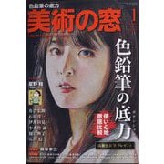 美術の窓 2023年 01月号 [雑誌]