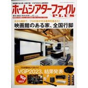 季刊ホームシアターファイルプ 2023年 02月号 [雑誌]