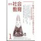 月刊社会教育 2023年 01月号 [雑誌]