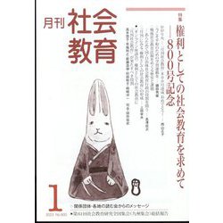 月刊社会教育 2023年 01月号 [雑誌]