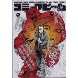 コミックビーム 2023年 01月号 [雑誌]