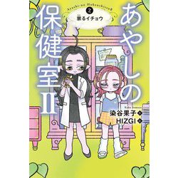 あやしの保健室2〈2〉祟るイチョウ [全集叢書]
