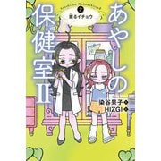 あやしの保健室2〈2〉祟るイチョウ [全集叢書]