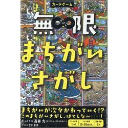 無限まちがいさがし [ムックその他]