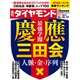 週刊 ダイヤモンド 2022年 12/17号 [雑誌]