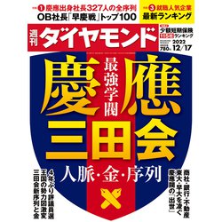 週刊 ダイヤモンド 2022年 12/17号 [雑誌]