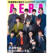 AERA (アエラ) 2022年 12/19号 [雑誌]