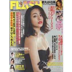 週刊FLASH 2022年 12/27号 [雑誌]