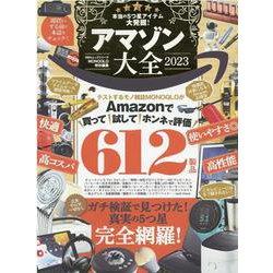 アマゾン大全 2023（100％ムックシリーズ） [ムックその他]