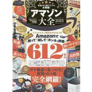 アマゾン大全 2023（100％ムックシリーズ） [ムックその他]