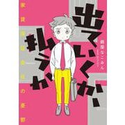 出ていくか、払うか　家賃保証会社の憂鬱 [単行本]