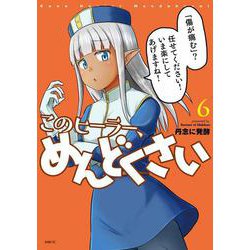このヒーラー、めんどくさい　６<6>(MFC) [コミック]