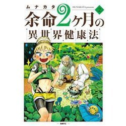 余命2ヶ月の異世界健康法　2<2>(MFC) [コミック]