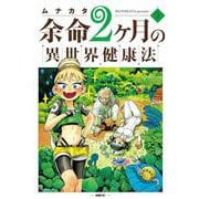 余命2ヶ月の異世界健康法　2<2>(MFC) [コミック]
