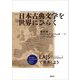 日本古典文学を世界にひらく―EAJS(ヨーロッパ日本研究協会)で発表しよう [単行本]