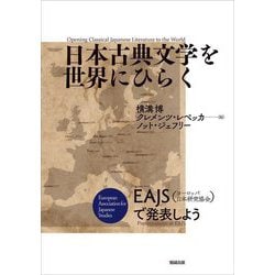 日本古典文学を世界にひらく―EAJS(ヨーロッパ日本研究協会)で発表しよう [単行本]