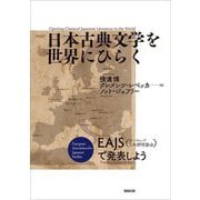 日本古典文学を世界にひらく―EAJS(ヨーロッパ日本研究協会)で発表しよう [単行本]