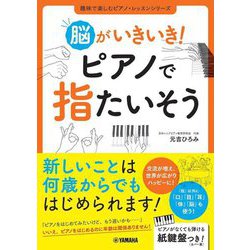 脳がいきいき!ピアノで指たいそう(趣味で楽しむピアノ・レッスンシリーズ) [単行本]