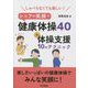 しゃべらなくても楽しい!シニアの笑顔で健康体操40+体操支援10のテクニック [単行本]