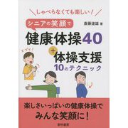 しゃべらなくても楽しい!シニアの笑顔で健康体操40+体操支援10のテクニック [単行本]
