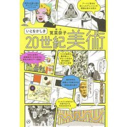 いとをかしき20世紀美術 [単行本]