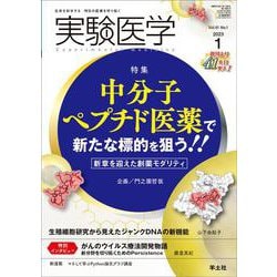 実験医学2023年1月号(実験医学) [単行本]