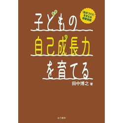 子どもの自己成長力を育てる―「自分づくり」を支える授業実践 [単行本]