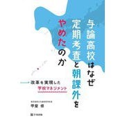 与論高校はなぜ定期考査と朝課外をやめたのか―改革を実現した学校マネジメント [単行本]