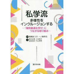 私学流 多様性をインクルージョンする―「個別最適な学び」につながる取り組み [単行本]