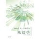 みわたす・つなげる地誌学 [単行本]