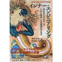 歓喜へ至るヨギの工学技術 インナー・エンジニアリング―内なるエネルギーでいかに身体・心を最適化するか [単行本]
