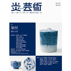 炎芸術No.153 [単行本]