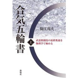 合気五輪書〈上〉武道格闘技の最終奥義を物理学で極める [単行本]