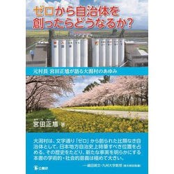 ゼロから自治体を創ったらどうなるか?―元村長宮田正馗が語る大潟村のあゆみ [単行本]