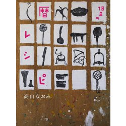 暦レシピ [単行本]