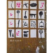 暦レシピ [単行本]