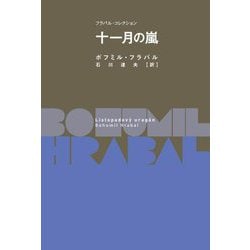 十一月の嵐(フラバル・コレクション) [全集叢書]