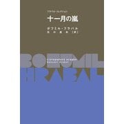 十一月の嵐(フラバル・コレクション) [全集叢書]