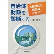 自治体財政を診断する―『財政状況資料集』の使い方 [単行本]