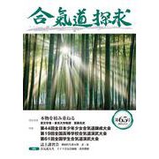 合気道探求第６５号 [単行本]