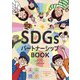 未来の授業 SDGsパートナーシップBOOK [単行本]