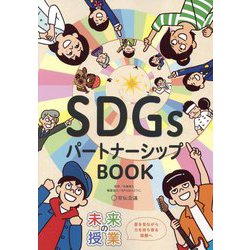 未来の授業 SDGsパートナーシップBOOK [単行本]