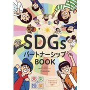 未来の授業 SDGsパートナーシップBOOK [単行本]