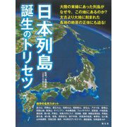 日本列島誕生のトリセツ [単行本]