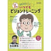 発達支援ポスター　 1日５分！ いつでもビジョントレーニング [単行本]