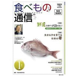 食べもの通信　2023年1月号　NO623 [単行本]
