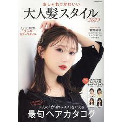 おしゃれでかわいい 大人髪スタイル2023(コスミックムック) [ムックその他]