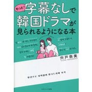 もっと!字幕なしで韓国ドラマが見られるようになる本 [単行本]