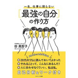 一生、仕事に困らない"最強の自分"の作り方 [単行本]