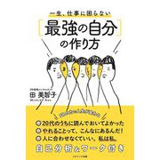 一生、仕事に困らない"最強の自分"の作り方 [単行本]